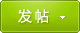 发新帖