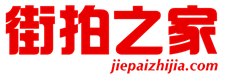 街拍之家